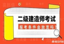 什么都不懂可以报考二级建造师吗，报考条件又是什么？