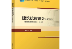 建筑抗震设计手册电子版,建筑抗震设计手册