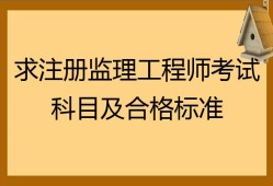 宁夏监理工程师考试科目的简单介绍
