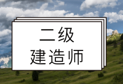 二级建造师招投标出场二建招投标流程图及时间