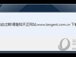 天正建筑8.5过期天正建筑已过期怎么办