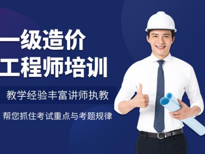 造价工程师面授费用多少造价工程师面授