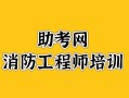 消防工程师考试考场地点怎么分配,消防工程师的考试地点