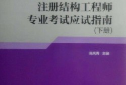 二级注册结构工程师基础考试科目,二级注册结构工程师应试指南