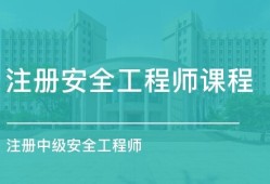 注册安全工程师考试题库,安全工程师考试大纲