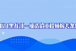 考造价工程师什么学历可以考,考造价工程师什么学历