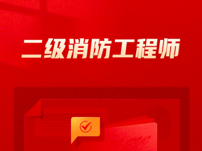 广东二级消防工程师,国家一级注册消防工程师