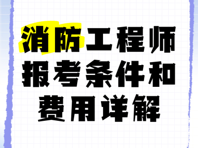 2019消防工程师成绩公布时间2019年消防工程师报考