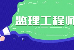 资阳监理工程师报名在哪里报名啊资阳监理工程师报名在哪里报名