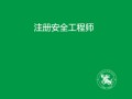 哪些单位需要注册安全工程师证书,必须要注册安全工程师的企业