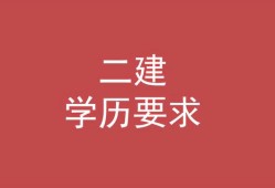 二级建造师的条件,考二级建造师的条件