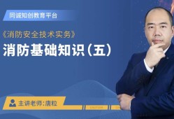 消防工程师技术实务视频课件,消防工程师消防安全技术实务讲解