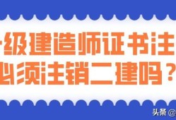 考过了一建，二建证还有用吗？是不是需要注销？