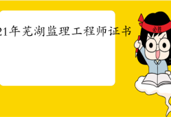 芜湖市监理工程师招聘信息芜湖市监理工程师招聘