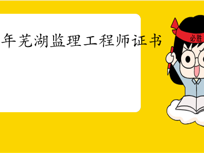 芜湖市监理工程师招聘信息芜湖市监理工程师招聘