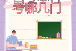 高职安全工程师考试考几门高职安全工程师考试考几门课程