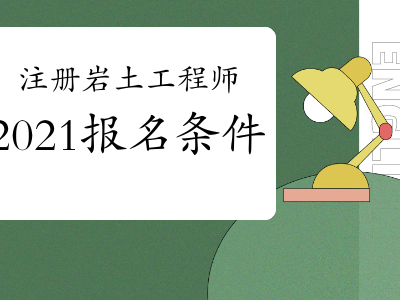 注册岩土工程师业绩每年注册岩土工程师成绩几年滚动