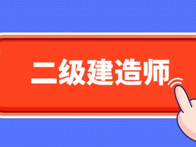 机械的可以考二建么机械专业可以考二级建造师吗