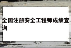 注册安全工程师成绩查询入口官网全国注册安全工程师成绩查询