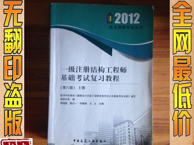一级注册结构工程师的考试内容一级注册结构工程师怎么复习