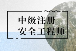 注册安全工程师条件国家注册安全工程师证报考条件