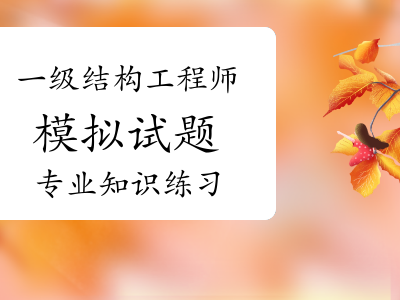 一级结构工程师考试复习一级结构工程师基础考试合格标准