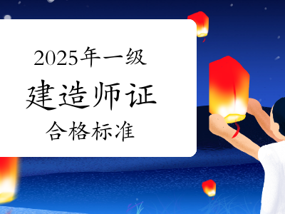 一级建造师合格率,一级建造师合格率标准