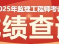 2015年监理工程师成绩,2015年监理工程师成绩查询时间