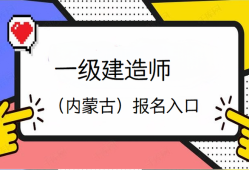 兵团一级建造师考试报名兵团一级建造师考试报名时间