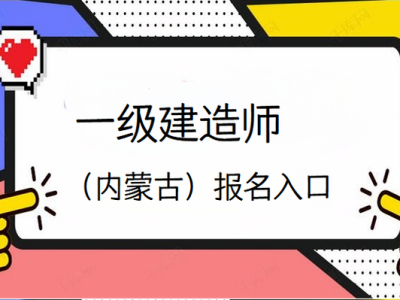兵团一级建造师考试报名兵团一级建造师考试报名时间
