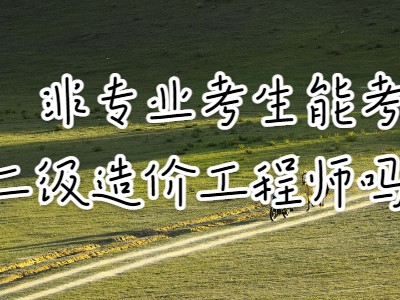注册造价工程师哪个专业好考注册造价工程师哪个专业好考些