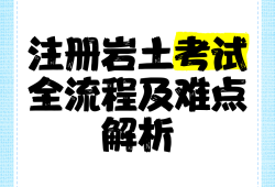 外地人注册岩土工程师考试注册岩土工程师考试越来越难了吗