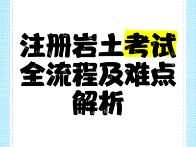 外地人注册岩土工程师考试注册岩土工程师考试越来越难了吗