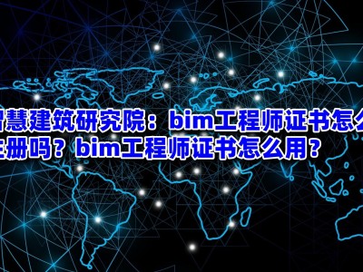图学会bim证书分哪三个级别图学会bim工程师