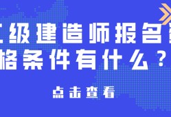 报考二级建造师,报考二级建造师的条件