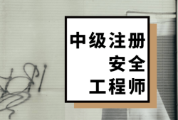 注册安全工程师前景如何注册安全工程师专业怎么样