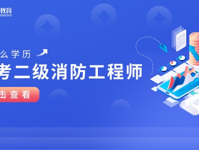 浙江二级消防工程师报名条件浙江二级消防工程师报名条件及要求