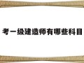 考一级建造师的要求跟条件,考一级建造师有哪些科目