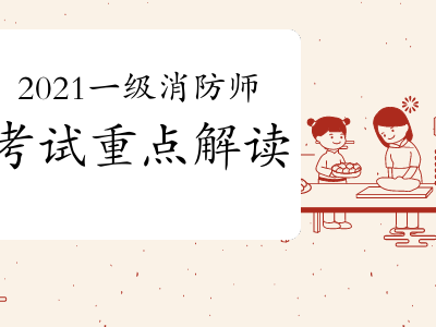 一级消防工程师有几个级别的一级消防工程师有几个级别