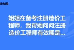 造价工程师有效期造价工程师的有效期