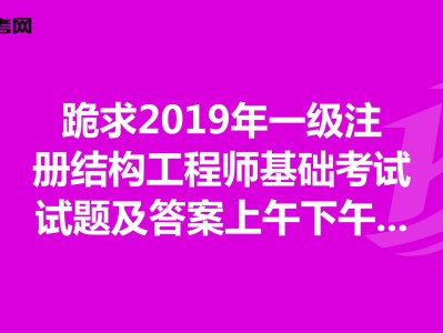 2019年注册结构工程师难吗,考注册结构工程师的难度