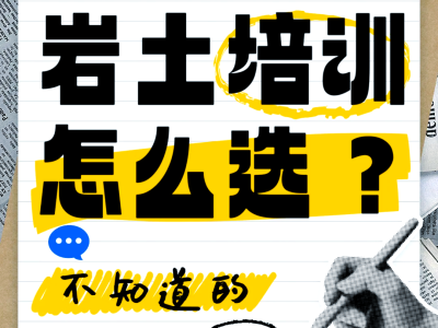 注册岩土工程师培训班哪个好,注册岩土工程师考试培训机构哪个好
