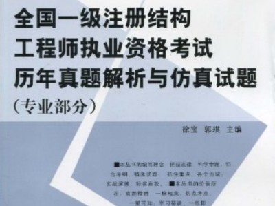 一级结构工程师基础历年真题一级结构工程师历年真题