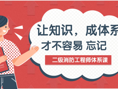 二级消防工程师考试工作推进措施,二级消防工程师考试工作推进