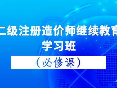 二级造价工程师培训班,二级造价工程师培训机构