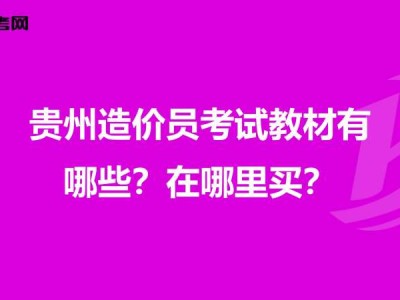 贵州省造价工程师报考条件贵州造价工程师教材出版时间