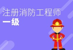 消防工程师的证用在哪里消防工程师证哪个部门发的证