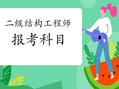 黑龙江结构工程师准考证黑龙江结构工程师准考证打印