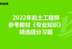 注册岩土工程师2021教材什么时候出注册岩土工程师2022年电子版教材