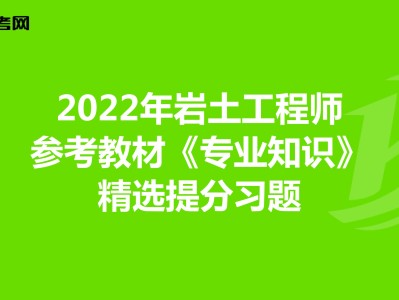 注册岩土工程师2021教材什么时候出注册岩土工程师2022年电子版教材